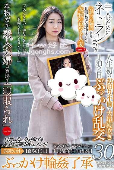 SDNT-020