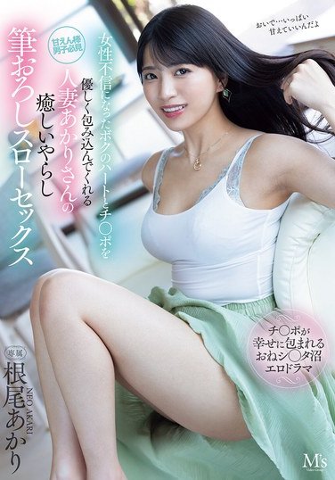 MVSD-630根尾あか