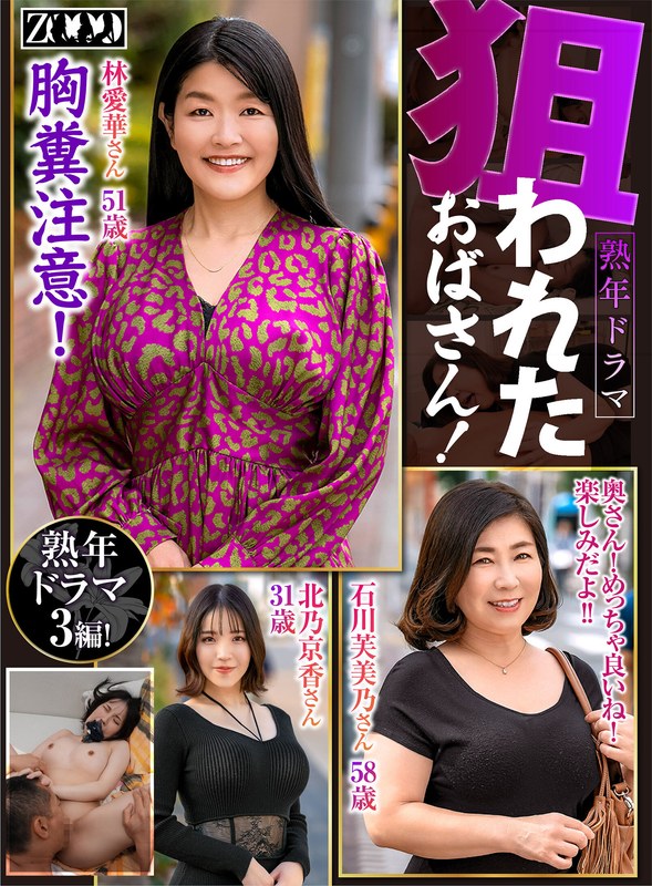 ZOOO-164 北乃京香,石川芙美