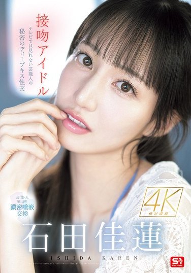 SONE-612石田佳蓮