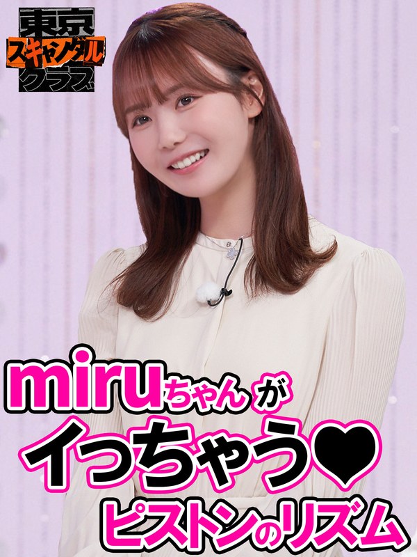 TSC-034 Ѥ,мo,ŴۤΤ,miru,󣨤Ԥ󤺣,ձһ⤷飨Ԥ󤺣,ߤʤߤ